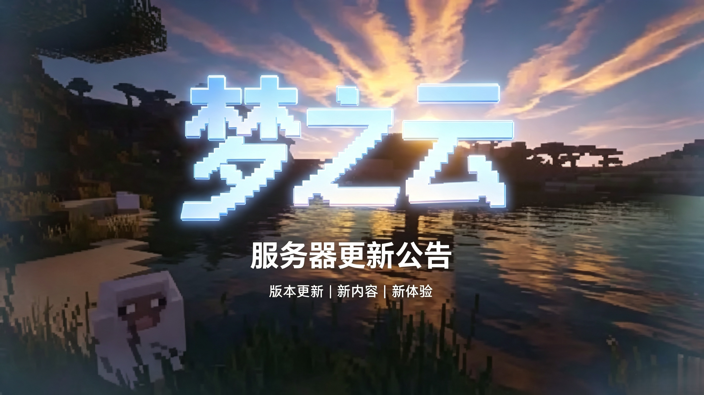 服务器更新公告